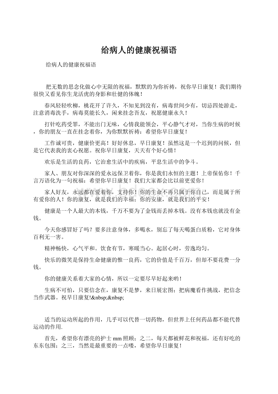 给病人的健康祝福语Word文档下载推荐.docx_第1页