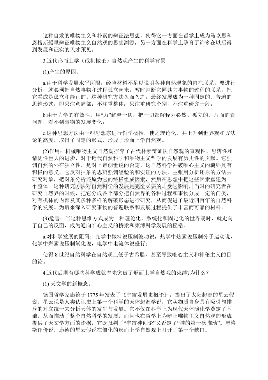 北师大级硕士研究生自然辩证法概论复习题带答案.docx_第2页