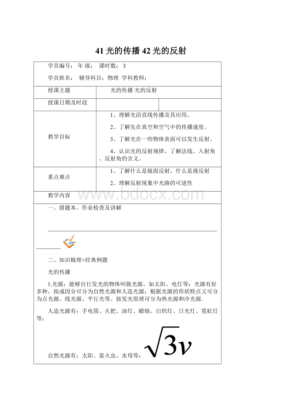 41光的传播42光的反射Word下载.docx