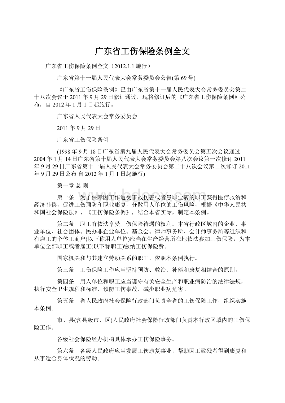 广东省工伤保险条例全文.docx_第1页