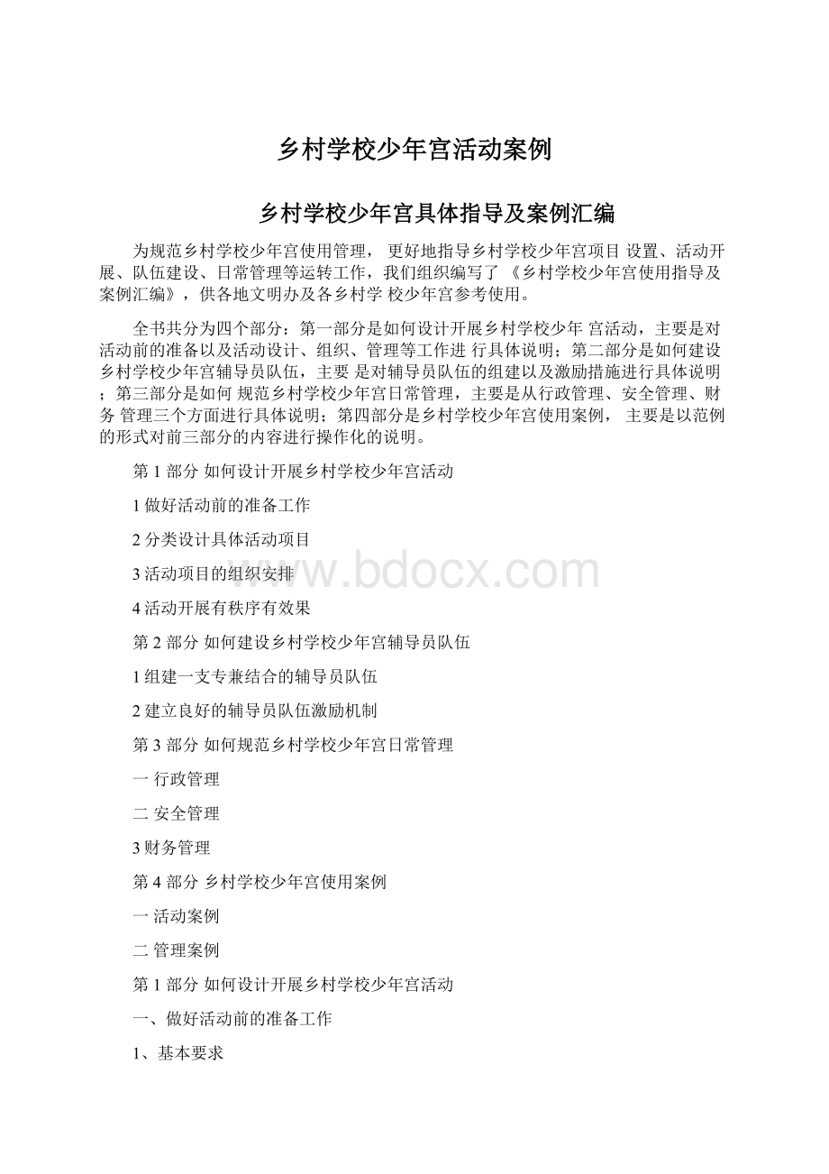 乡村学校少年宫活动案例Word格式文档下载.docx