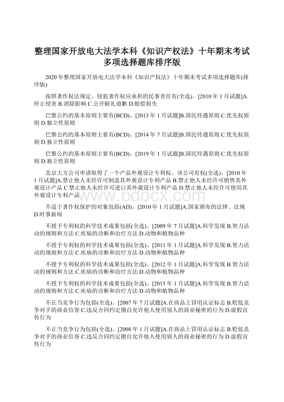 整理国家开放电大法学本科《知识产权法》十年期末考试多项选择题库排序版.docx_第1页