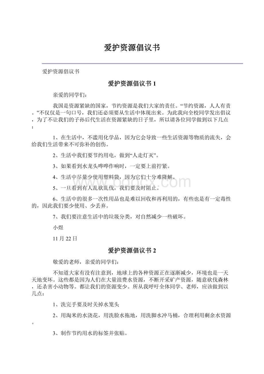 爱护资源倡议书.docx