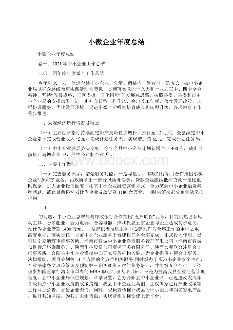 小微企业年度总结Word下载.docx