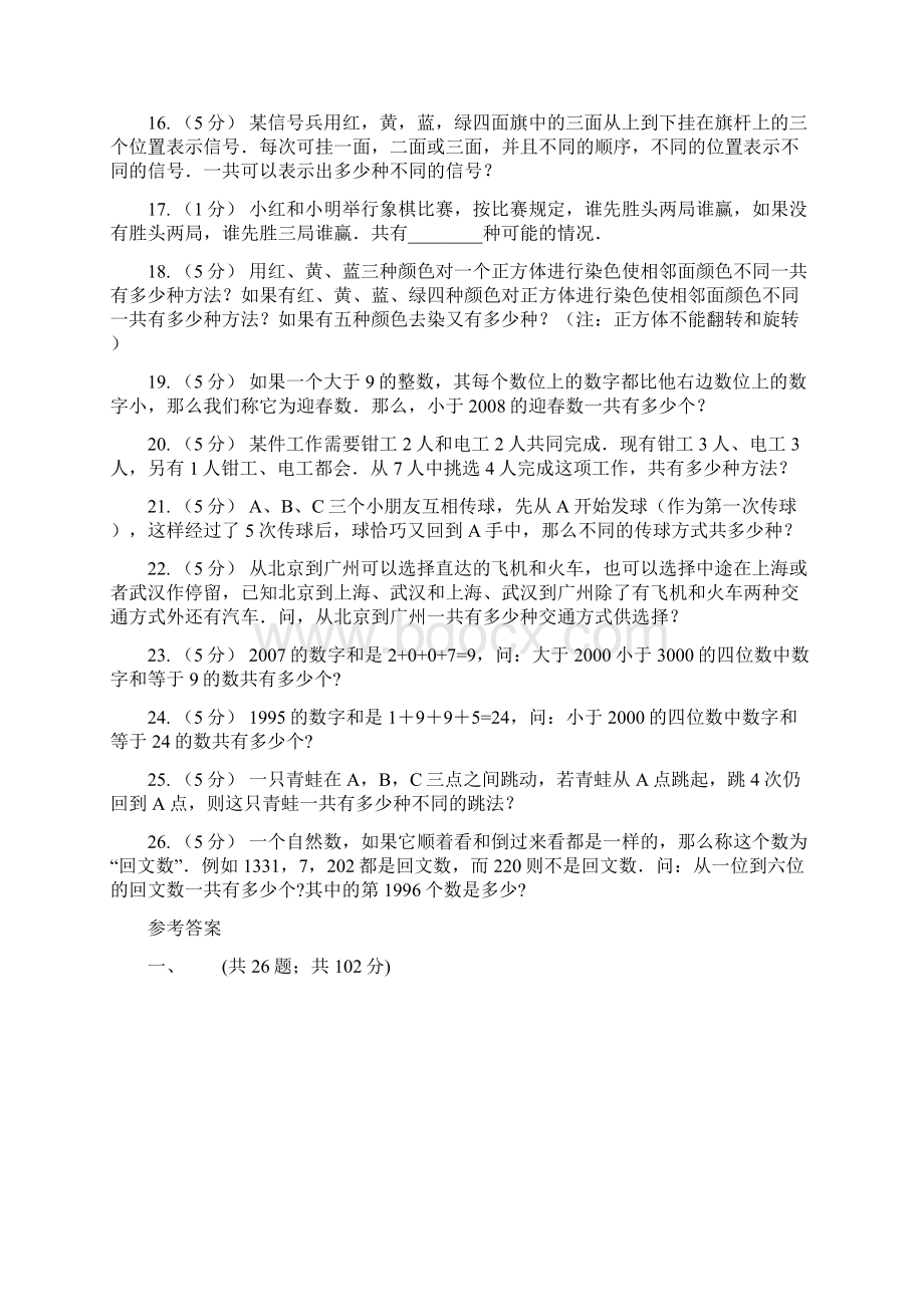 浙江省数学小学奥数系列71加法原理二Word下载.docx_第3页