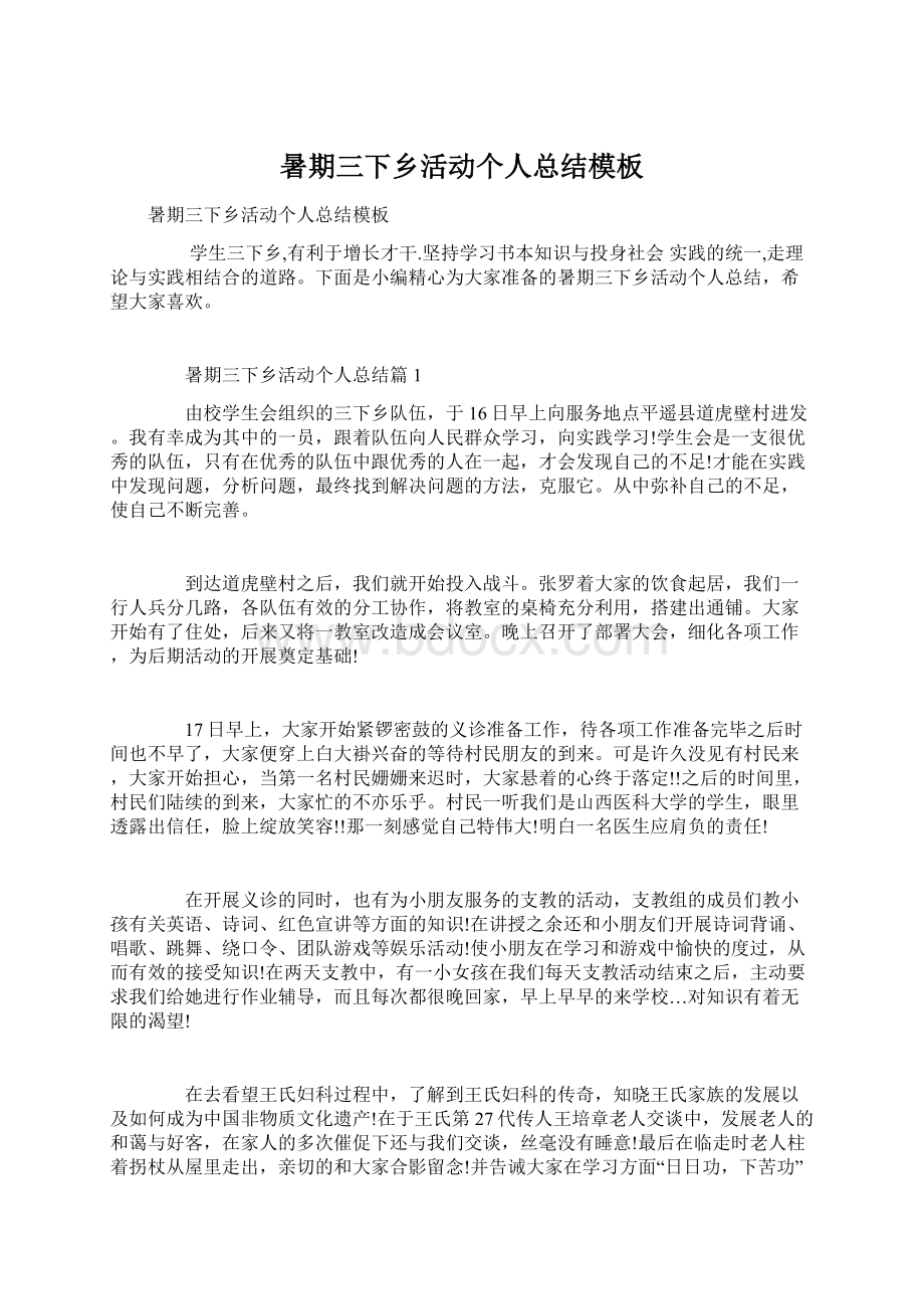 暑期三下乡活动个人总结模板Word格式文档下载.docx_第1页