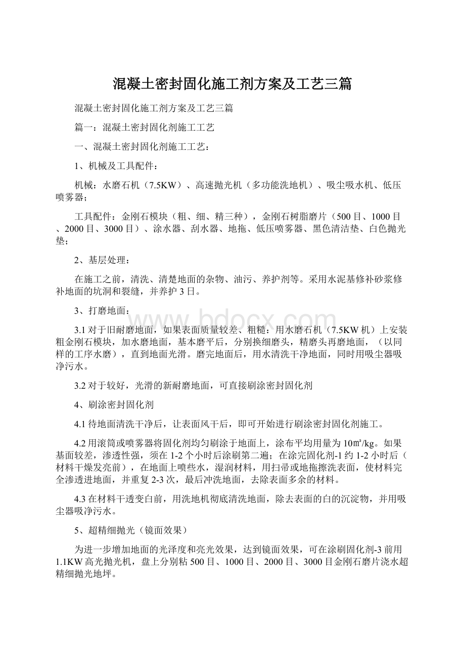 混凝土密封固化施工剂方案及工艺三篇.docx_第1页