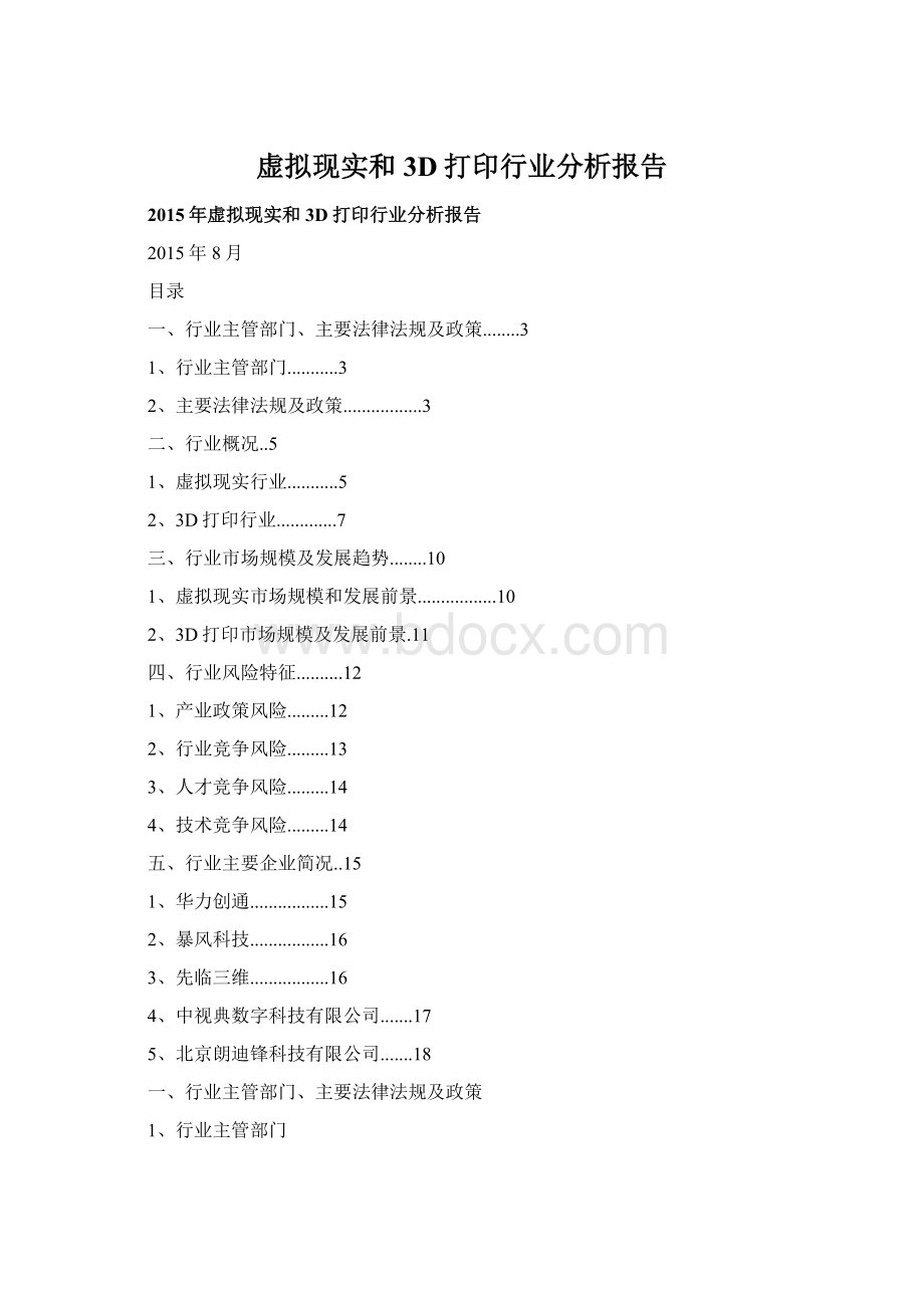 虚拟现实和3D打印行业分析报告Word文件下载.docx