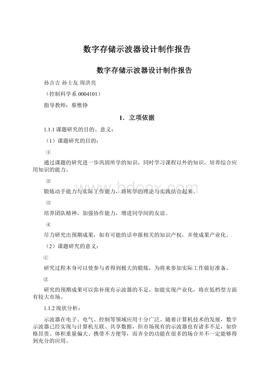 数字存储示波器设计制作报告.docx