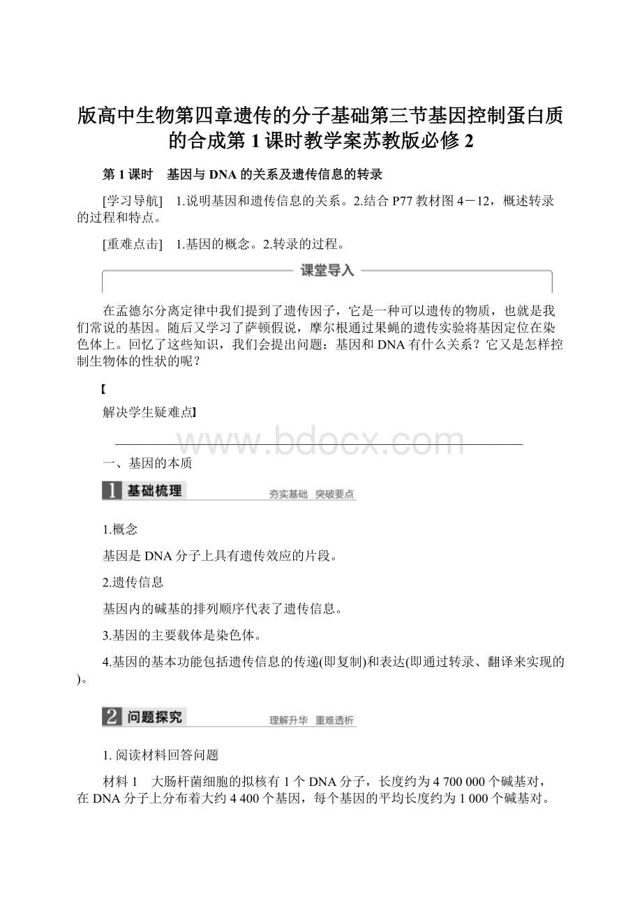 版高中生物第四章遗传的分子基础第三节基因控制蛋白质的合成第1课时教学案苏教版必修2.docx