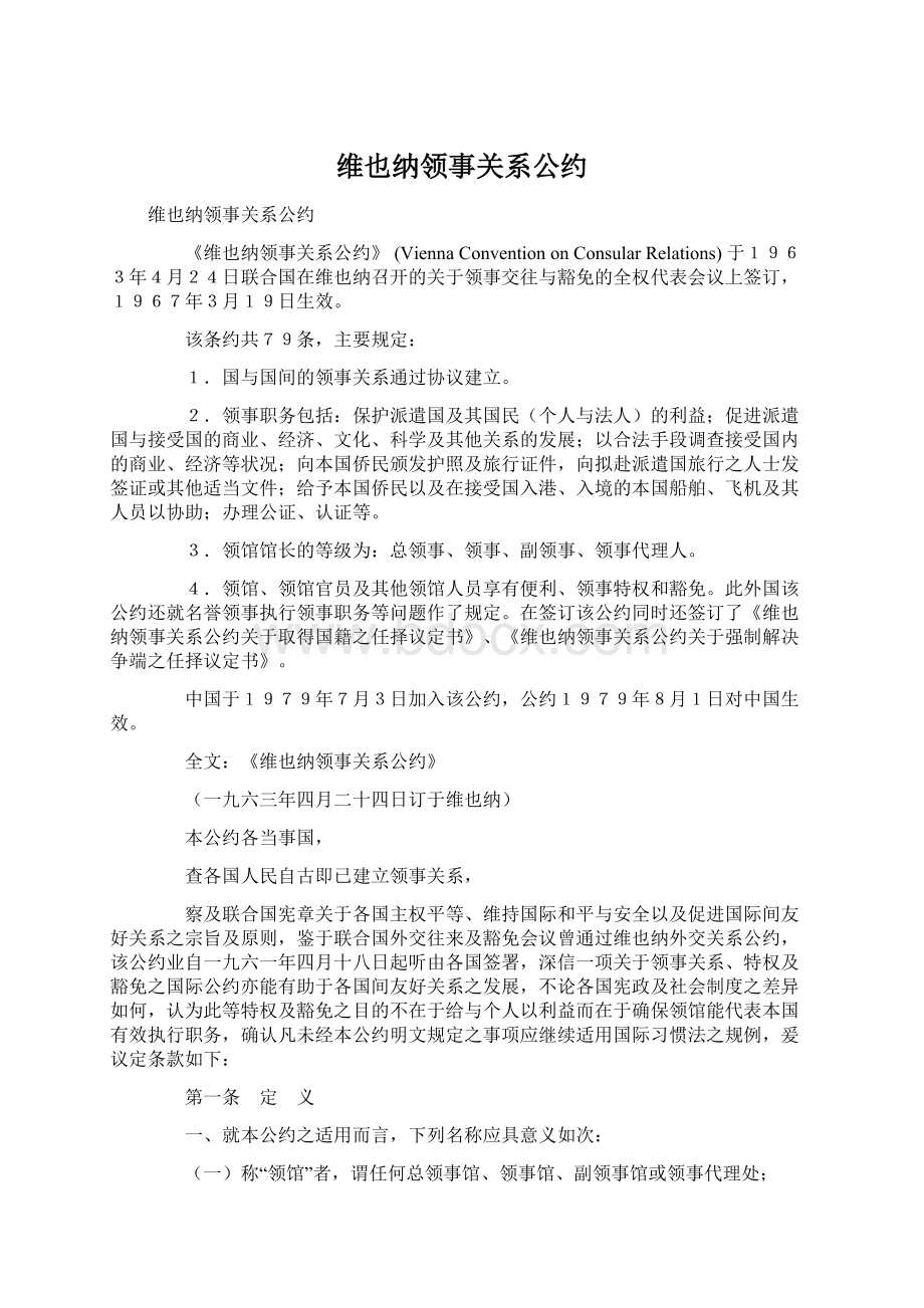 维也纳领事关系公约Word文档格式.docx