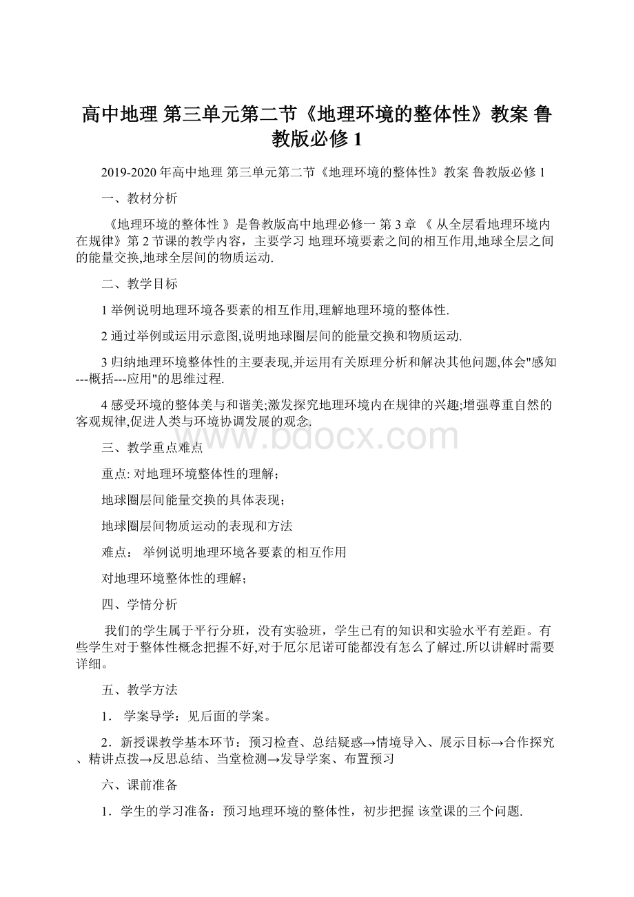 高中地理 第三单元第二节《地理环境的整体性》教案 鲁教版必修1Word格式文档下载.docx_第1页