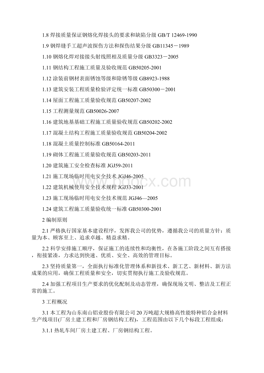 超大规格高性能特种铝合金材料生产线厂房土建工程和厂房钢结构工程施工组织设计施工前版 孙改2.docx_第2页