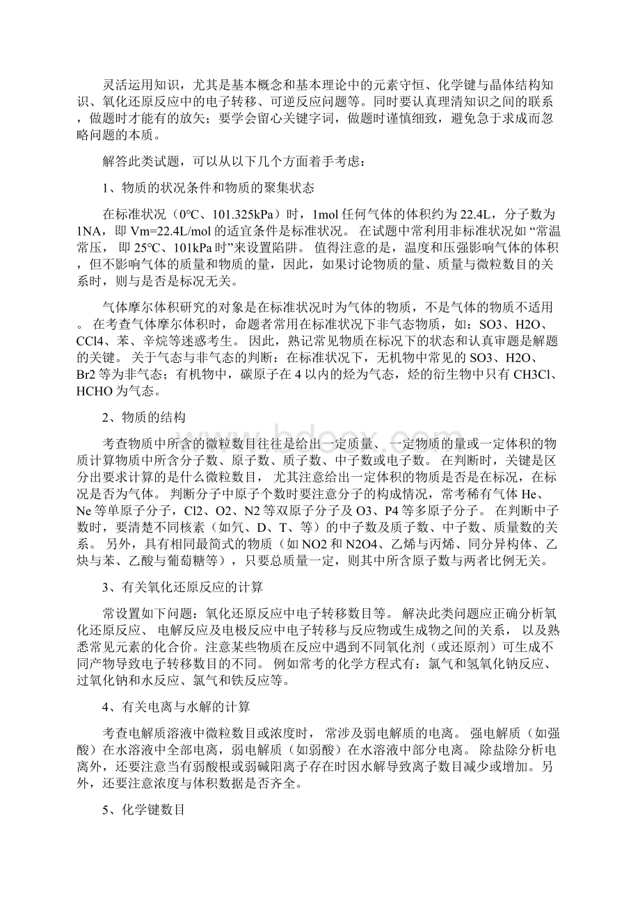 河南省嵩县一高届高考化学三轮冲刺 考点总动员01《阿伏伽德罗常数的正误判断》Word格式文档下载.docx_第2页