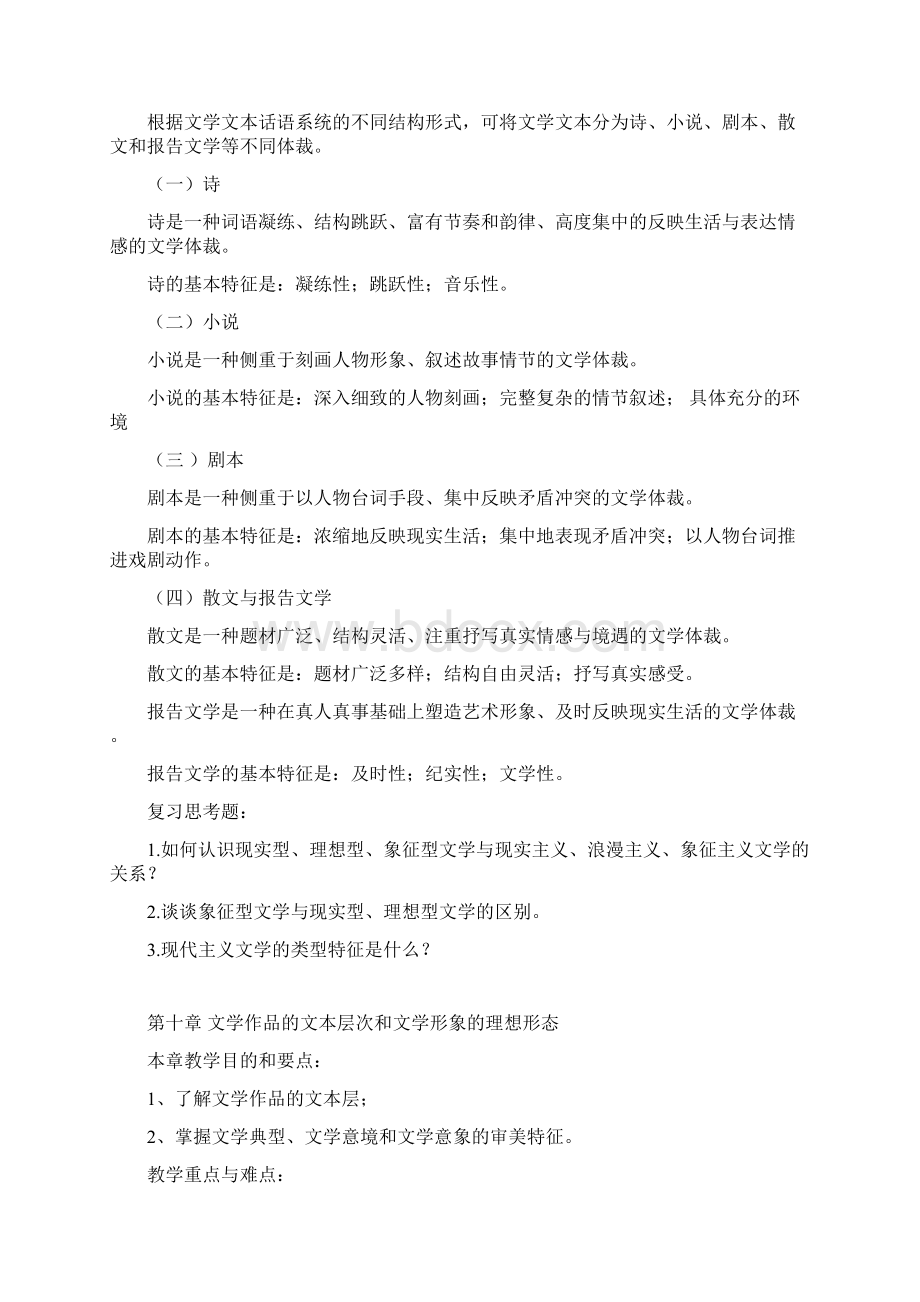 6《文学理论》复习纲要Word格式文档下载.docx_第2页