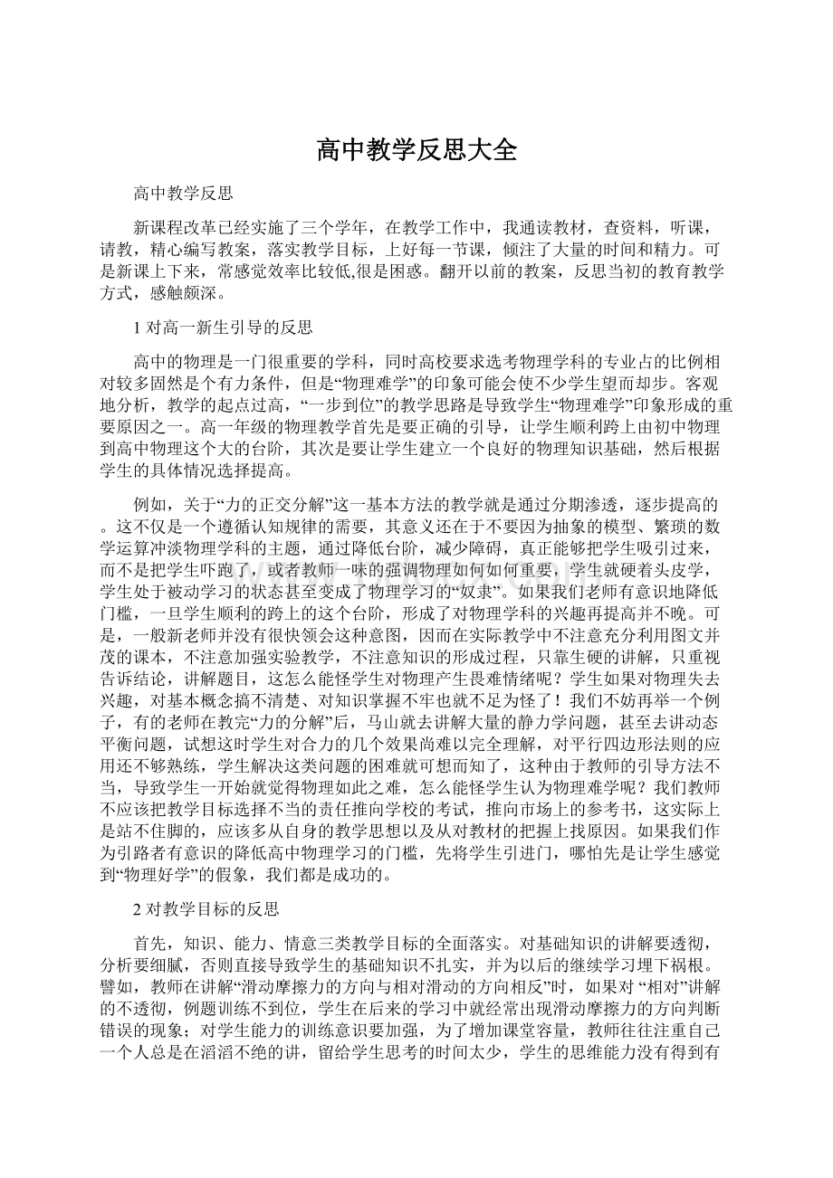 高中教学反思大全文档格式.docx_第1页