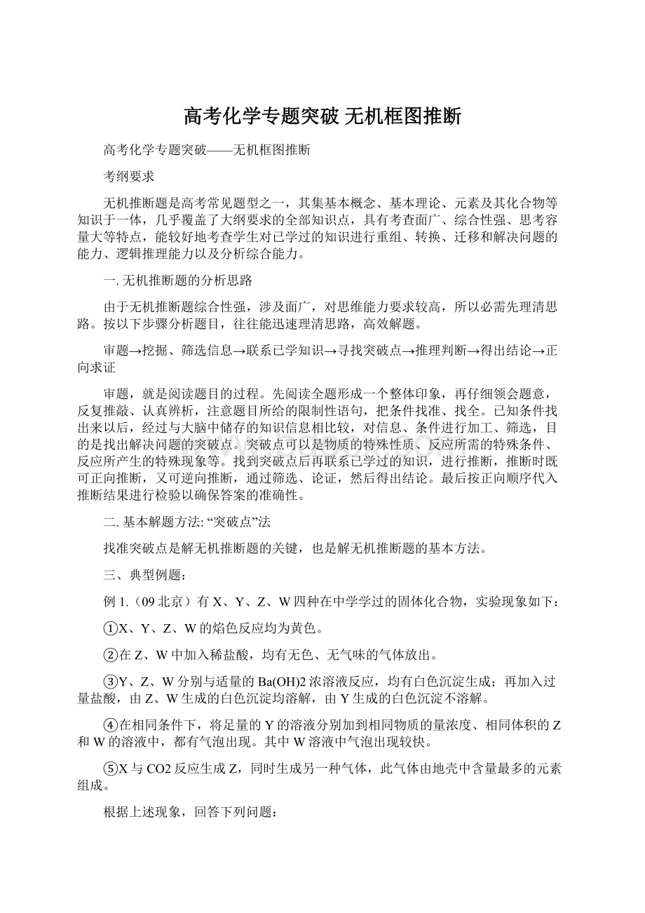 高考化学专题突破 无机框图推断Word文档格式.docx