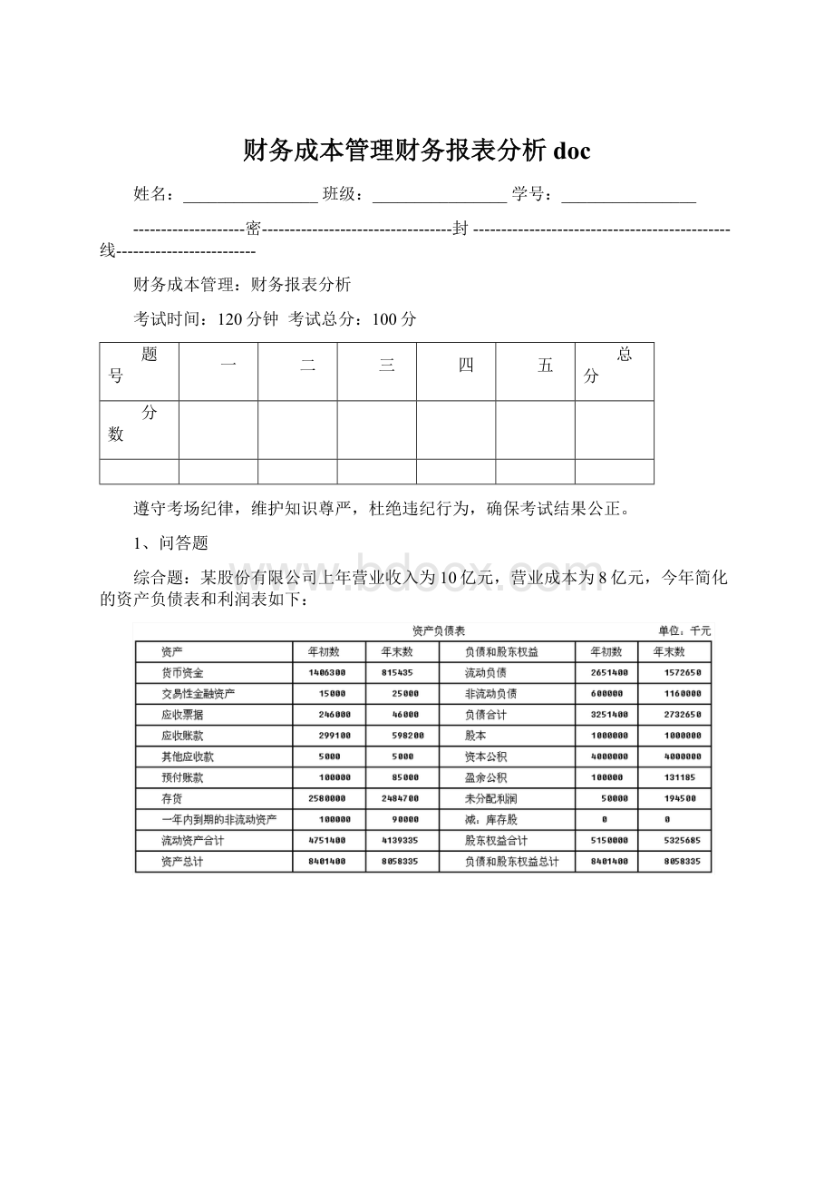 财务成本管理财务报表分析docWord文档下载推荐.docx_第1页