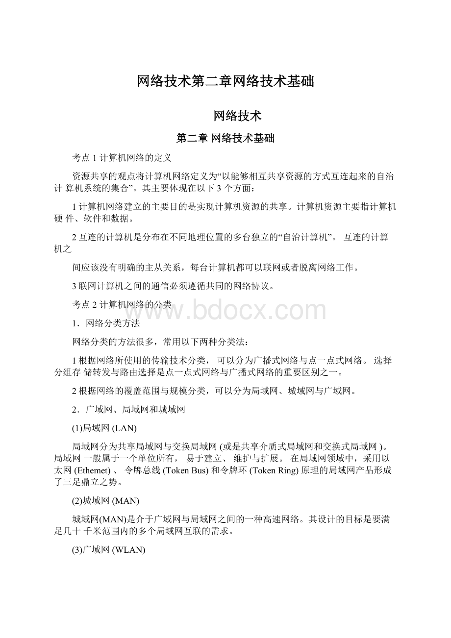 网络技术第二章网络技术基础.docx_第1页