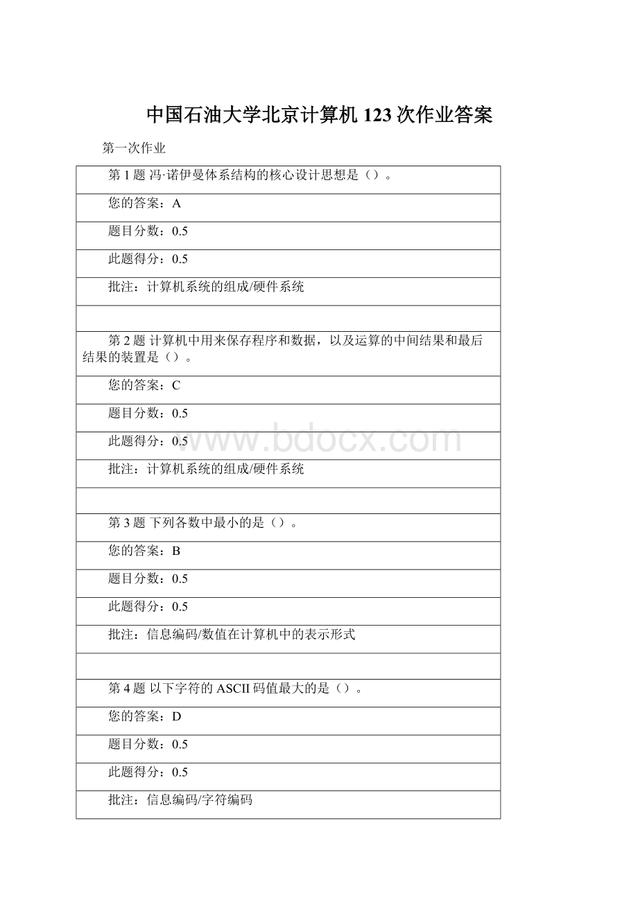 中国石油大学北京计算机123次作业答案Word格式文档下载.docx