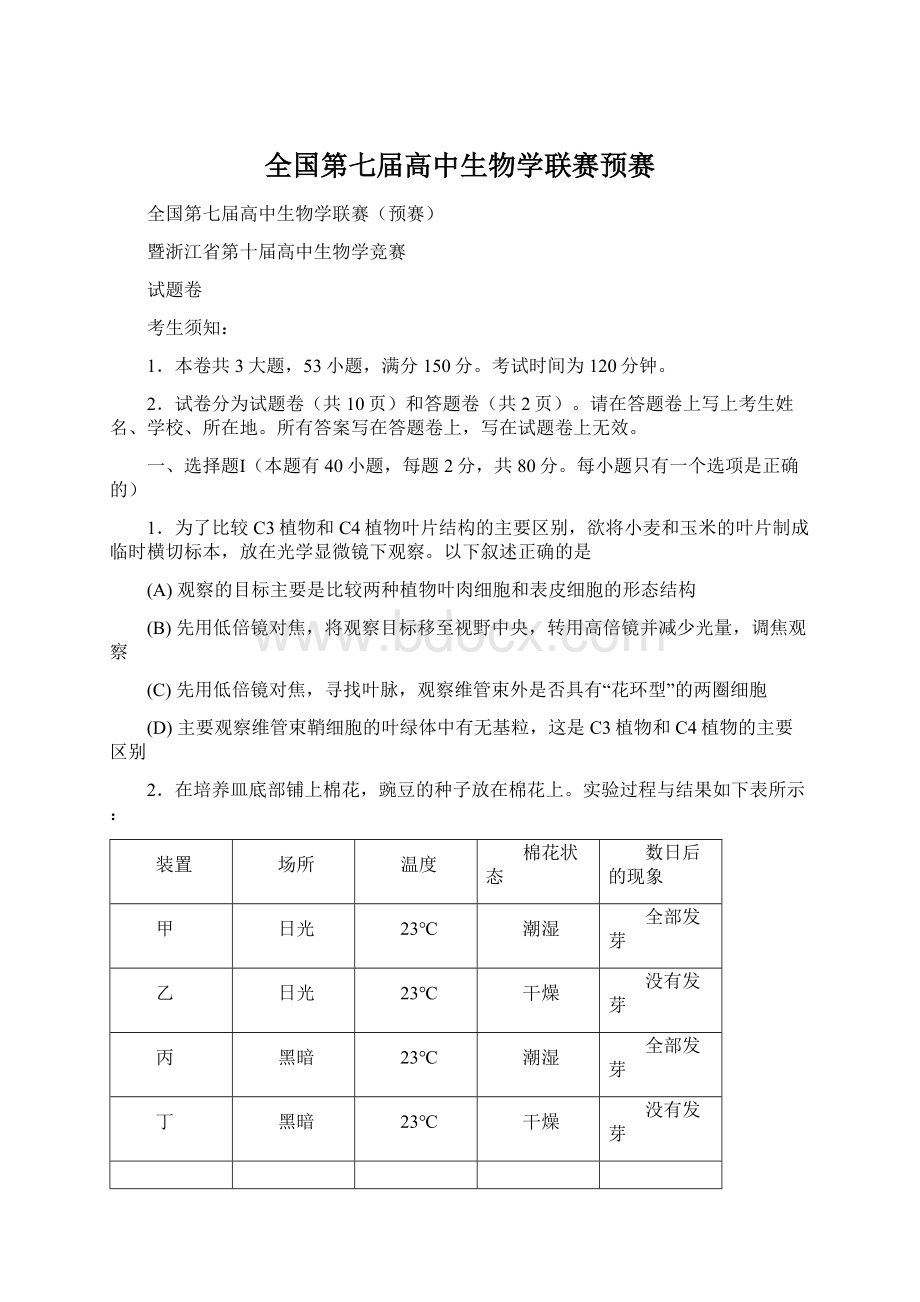 全国第七届高中生物学联赛预赛Word文件下载.docx