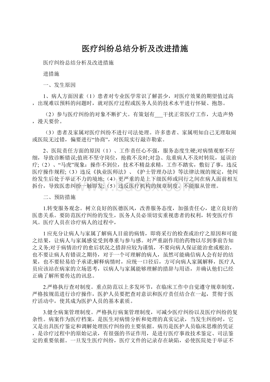 医疗纠纷总结分析及改进措施Word文档下载推荐.docx