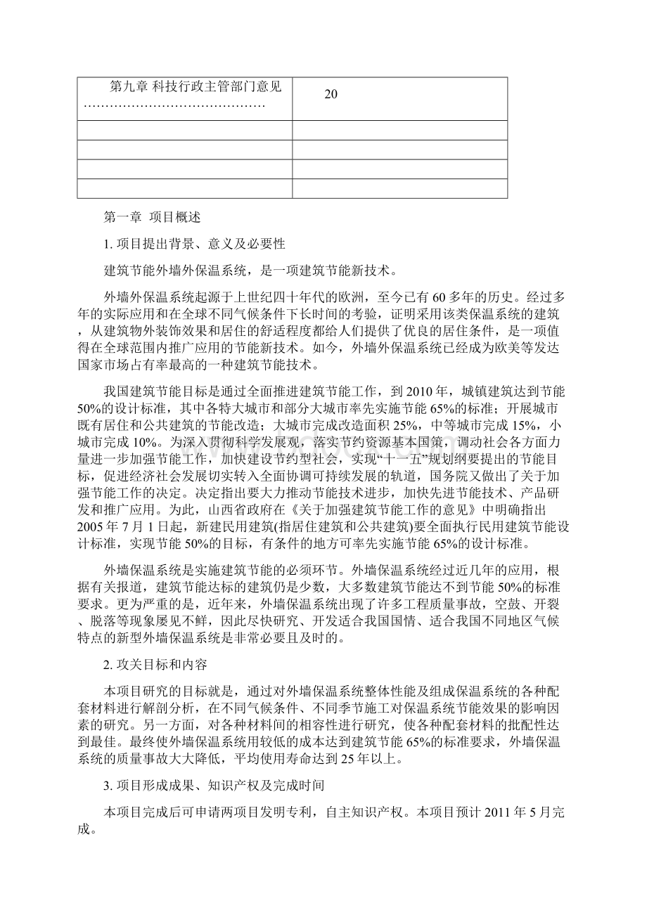 建筑节能外墙保温系统科技开发项目投资可行性研究报告.docx_第2页