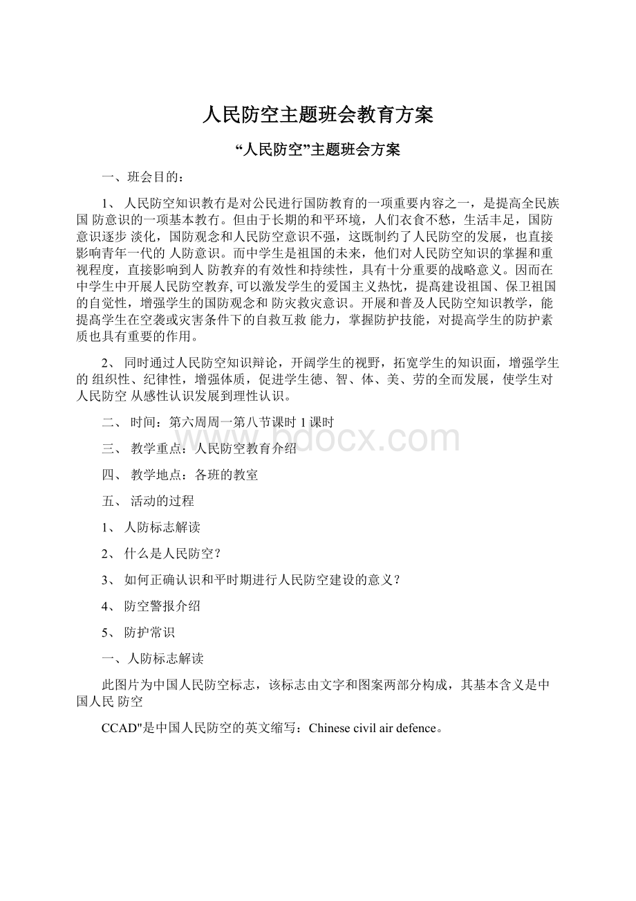 人民防空主题班会教育方案.docx_第1页