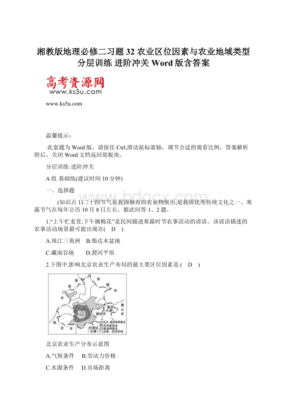 湘教版地理必修二习题32 农业区位因素与农业地域类型 分层训练 进阶冲关 Word版含答案.docx_第1页