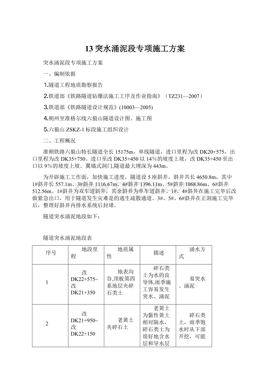 13突水涌泥段专项施工方案Word格式.docx_第1页