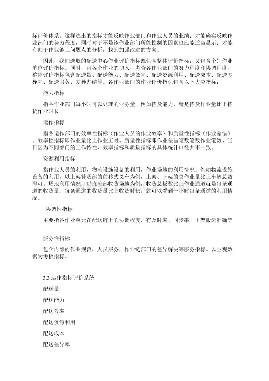 苏果配送中心作业指标评价体系设计及建立Word文档格式.docx_第3页