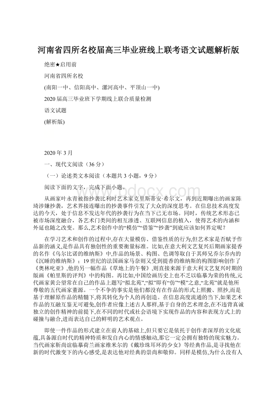 河南省四所名校届高三毕业班线上联考语文试题解析版.docx_第1页