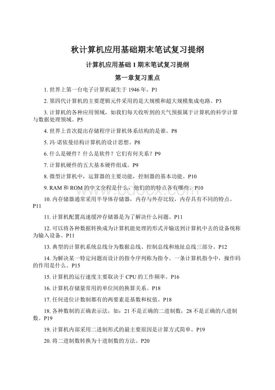 秋计算机应用基础期末笔试复习提纲Word格式文档下载.docx