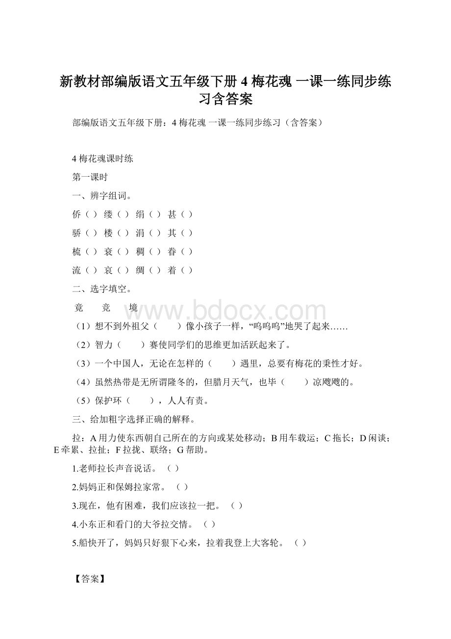 新教材部编版语文五年级下册4 梅花魂 一课一练同步练习含答案Word文档下载推荐.docx