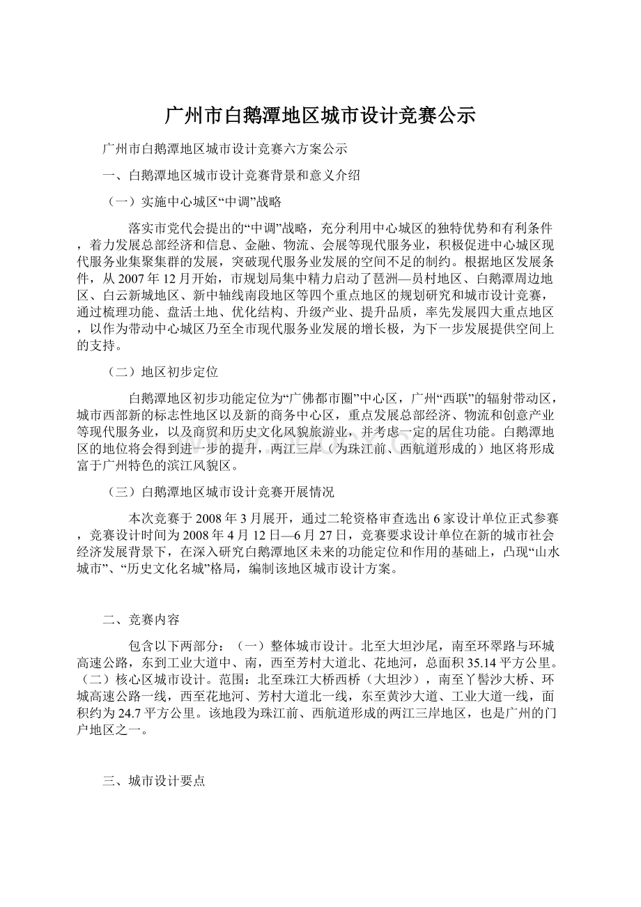 广州市白鹅潭地区城市设计竞赛公示.docx_第1页