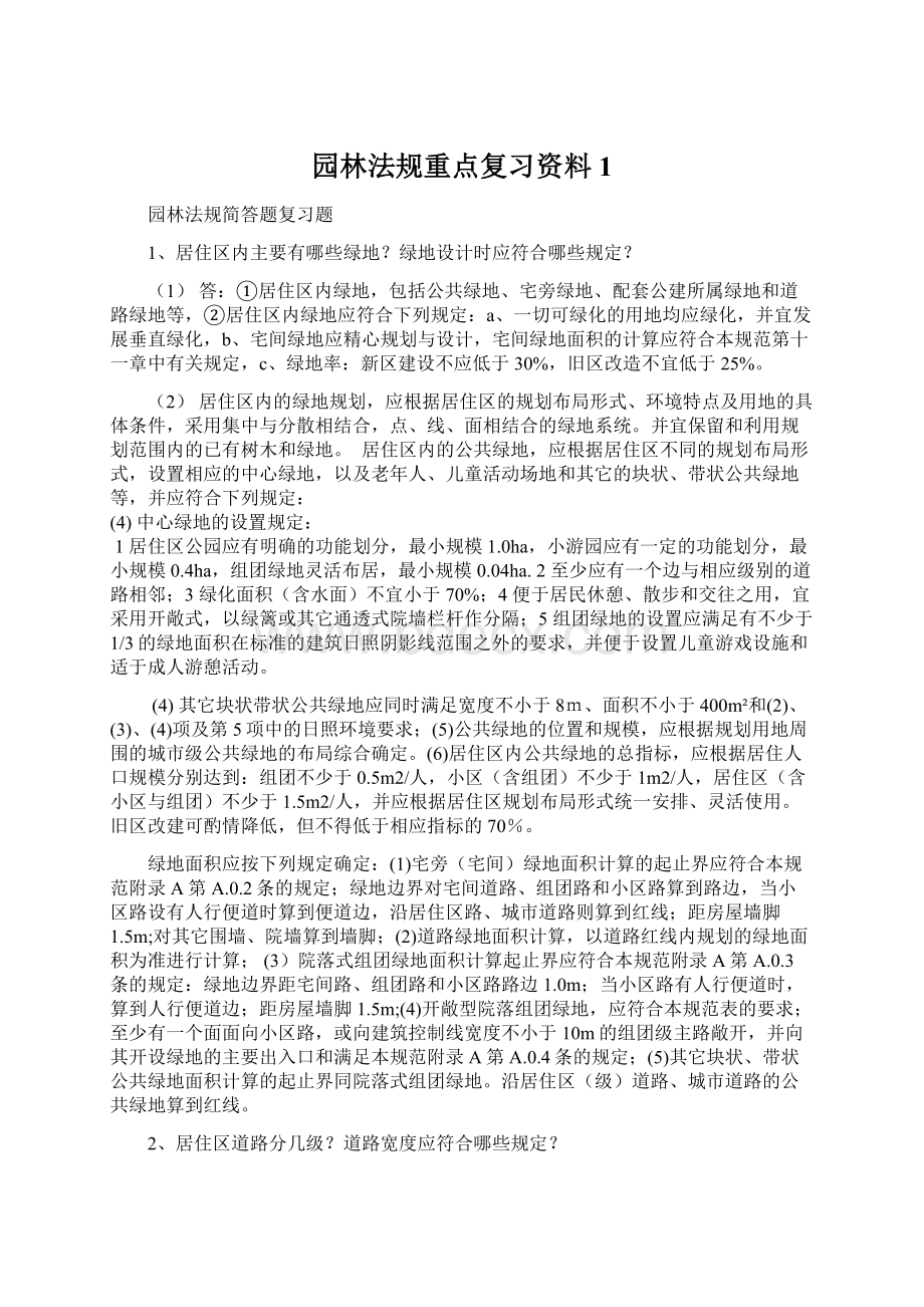 园林法规重点复习资料1文档格式.docx