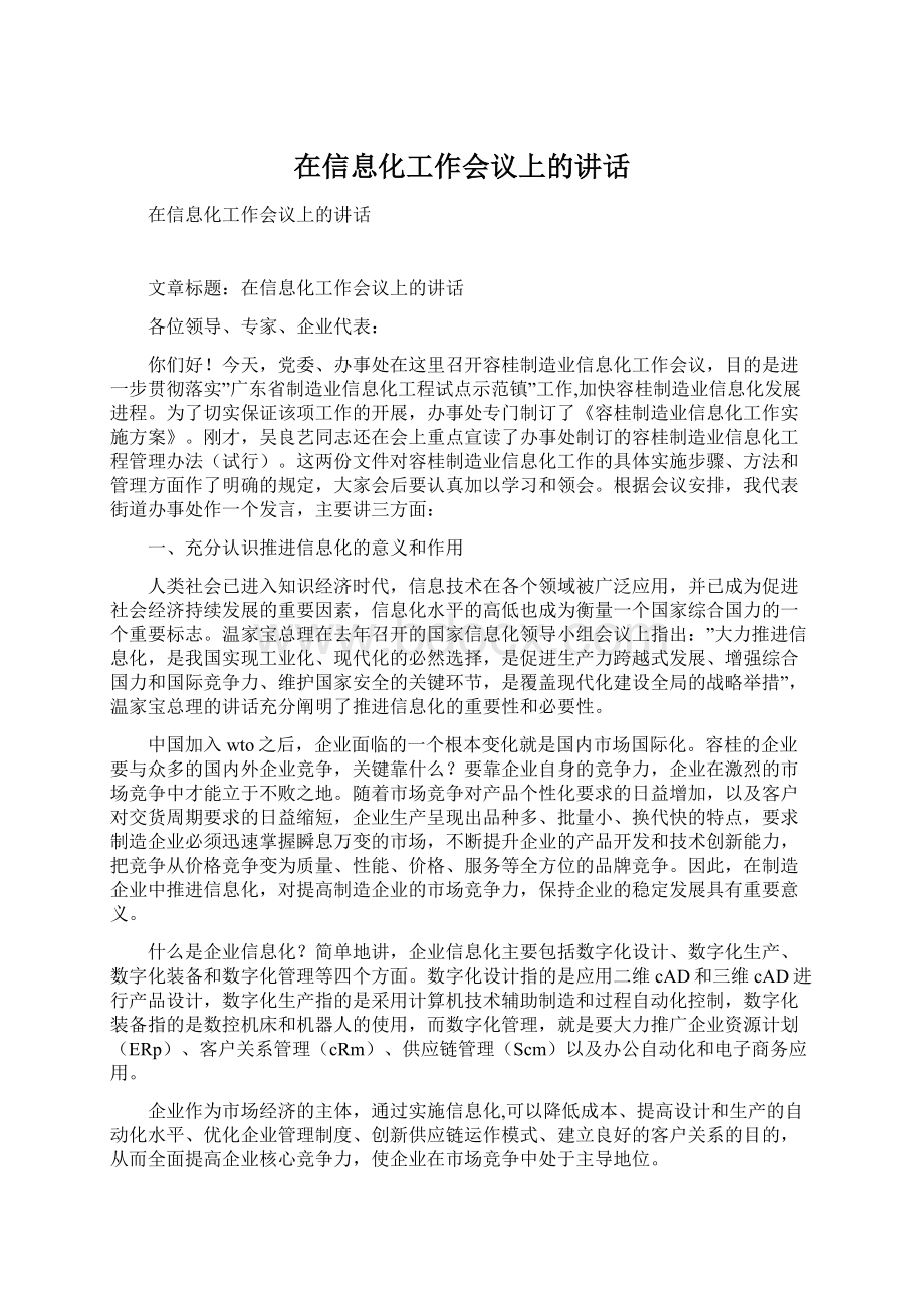 在信息化工作会议上的讲话.docx_第1页