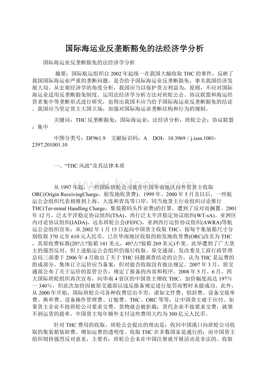 国际海运业反垄断豁免的法经济学分析.docx_第1页