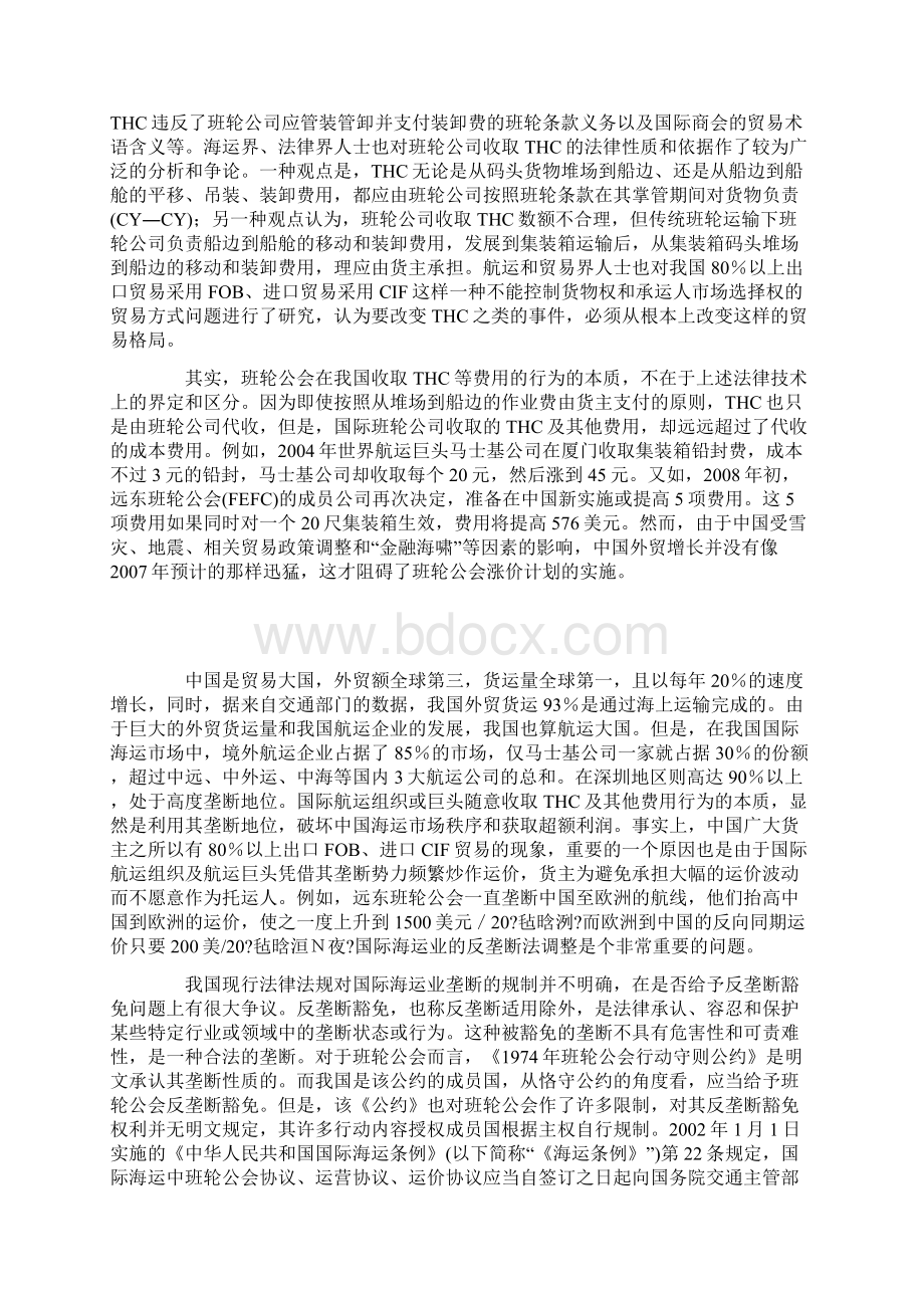 国际海运业反垄断豁免的法经济学分析.docx_第2页