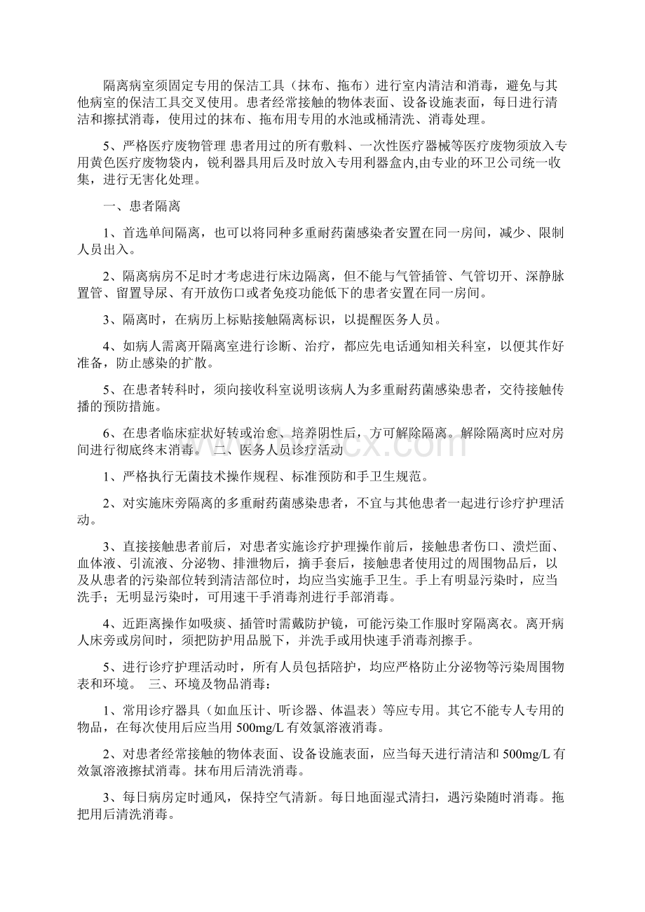 多重耐药菌感染患者隔离预防措施之欧阳史创编.docx_第2页