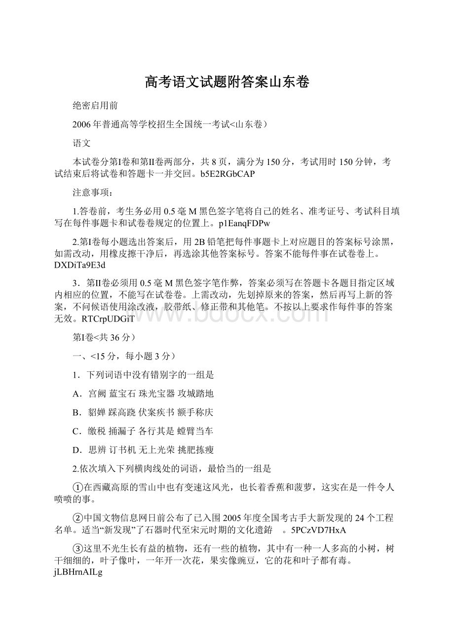 高考语文试题附答案山东卷.docx_第1页