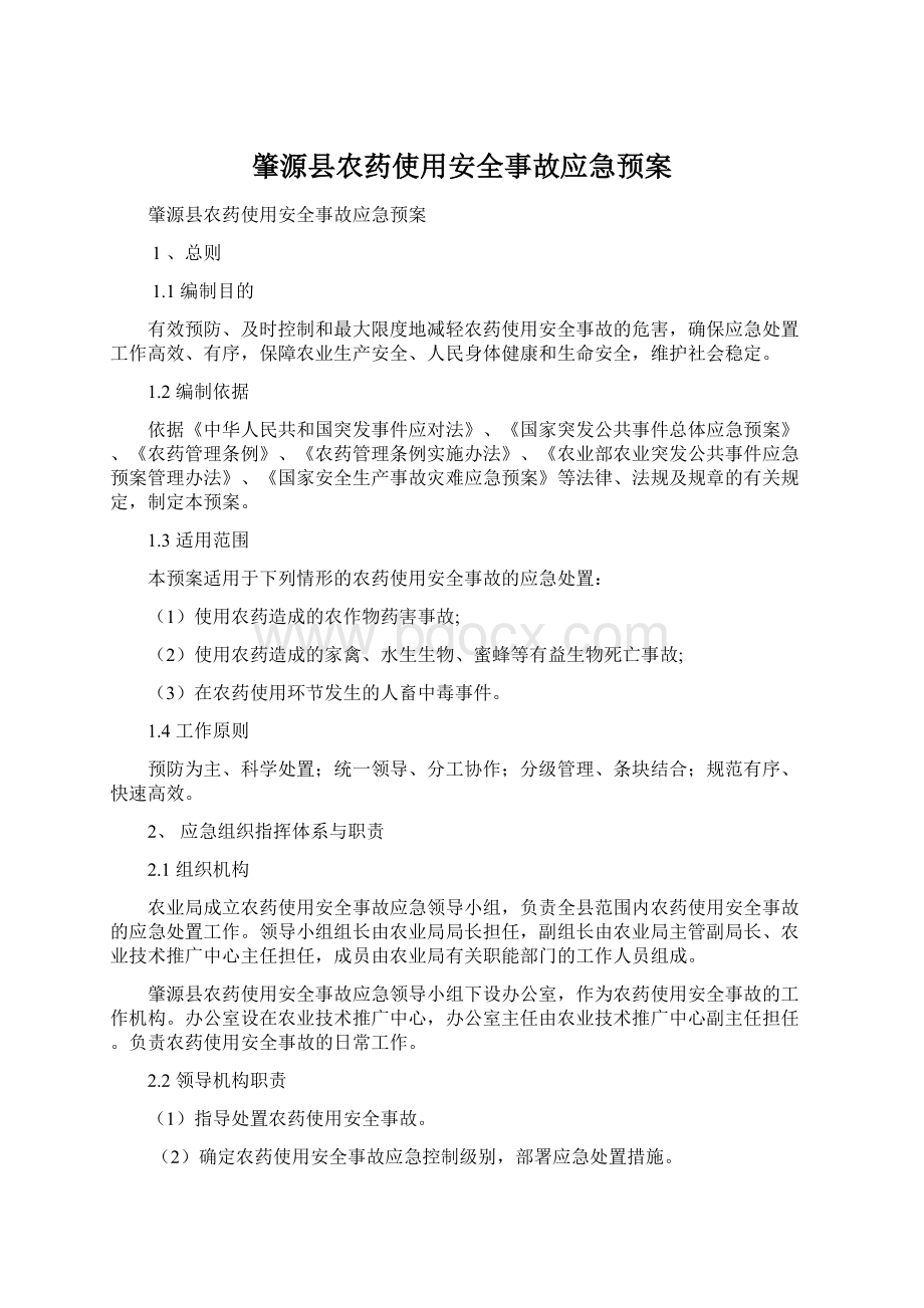 肇源县农药使用安全事故应急预案.docx