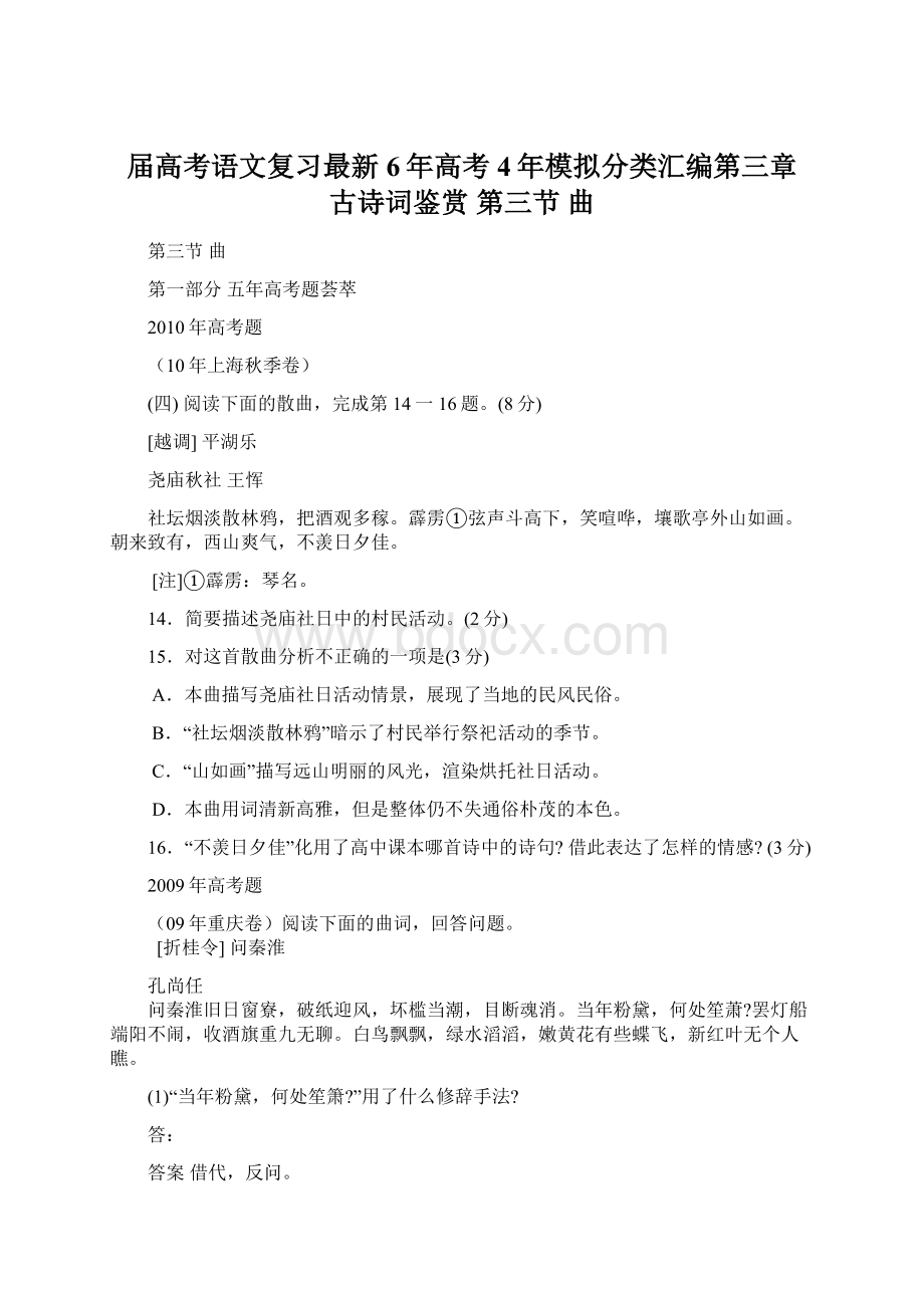 届高考语文复习最新6年高考4年模拟分类汇编第三章 古诗词鉴赏 第三节曲Word文档下载推荐.docx_第1页