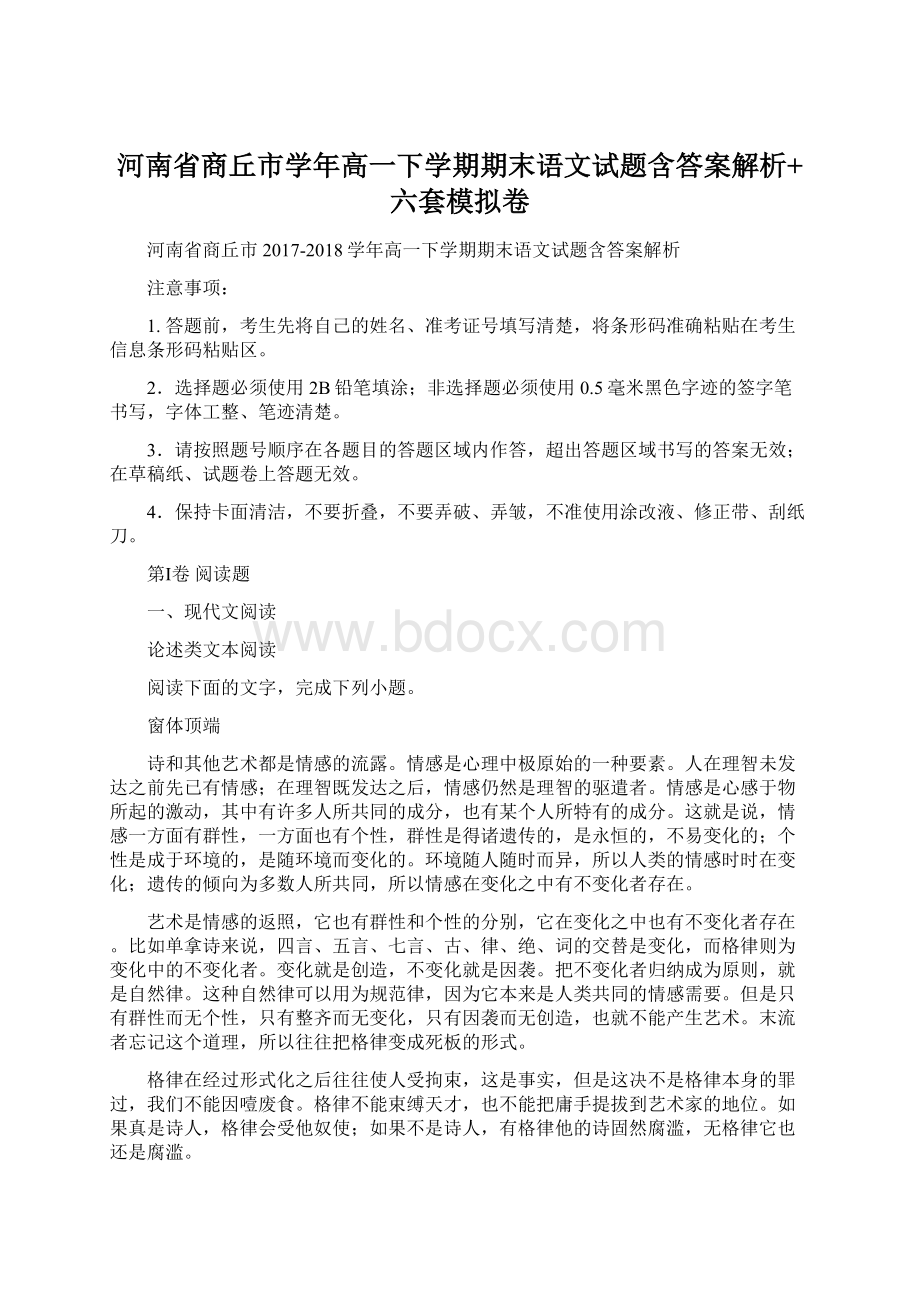 河南省商丘市学年高一下学期期末语文试题含答案解析+六套模拟卷Word文档下载推荐.docx_第1页