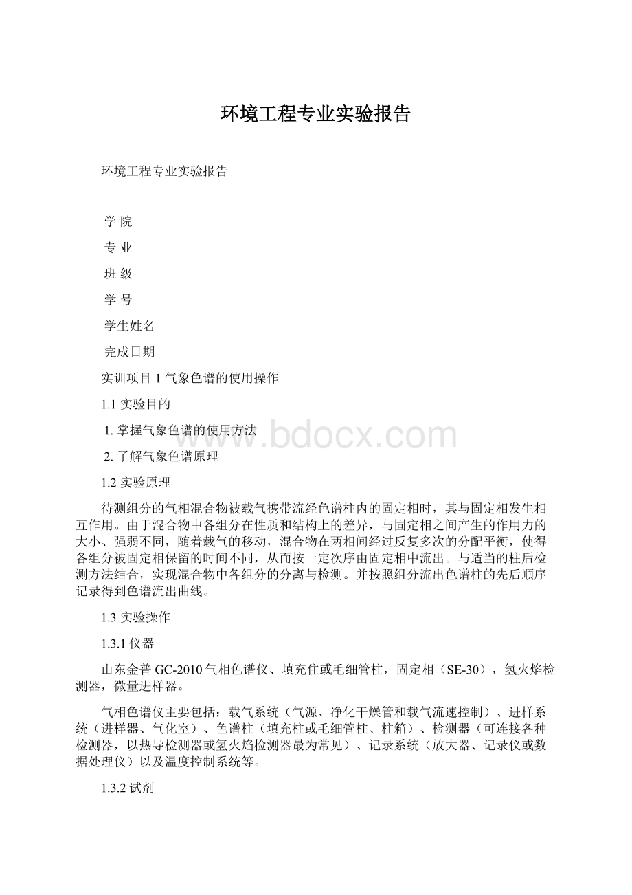 环境工程专业实验报告Word文档格式.docx