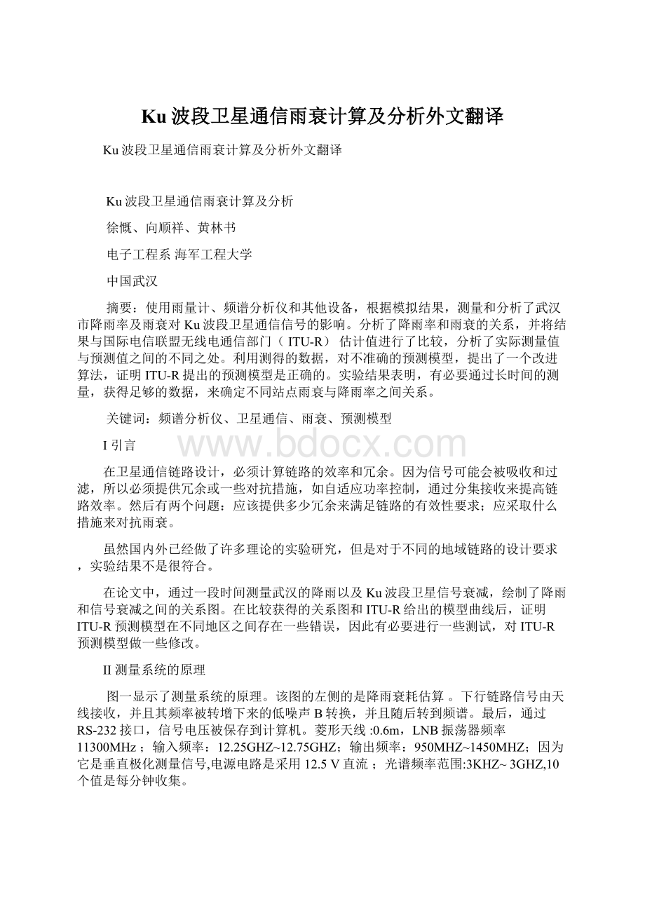 Ku波段卫星通信雨衰计算及分析外文翻译文档格式.docx_第1页