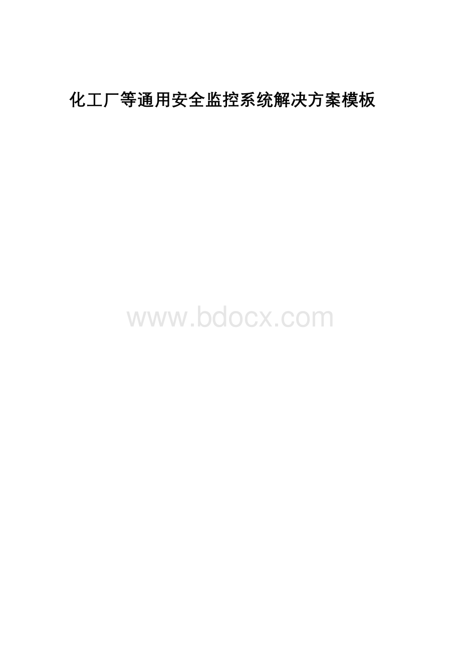 最新整理化工厂等通用安全监控系统解决方案模板.docx