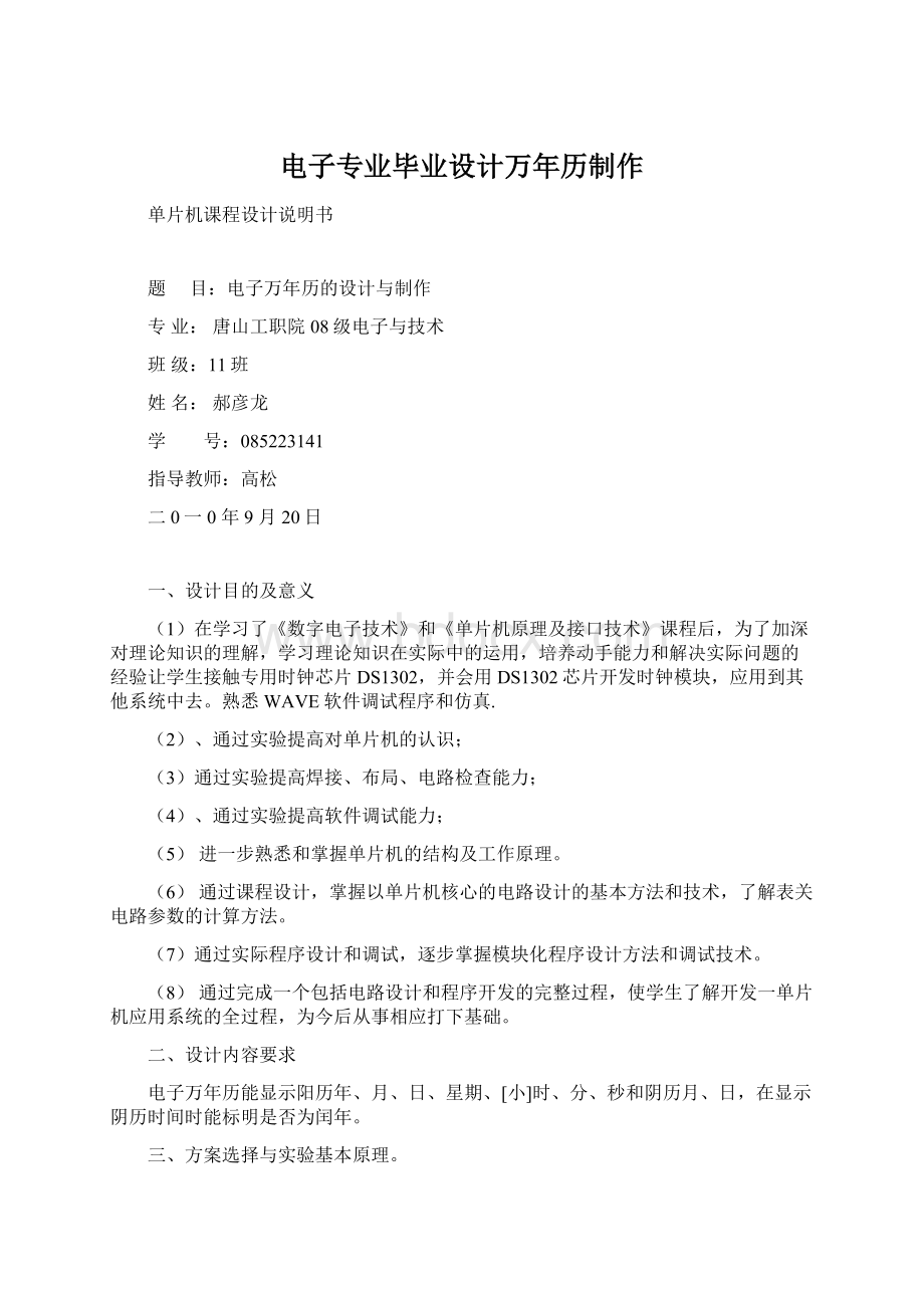 电子专业毕业设计万年历制作Word下载.docx