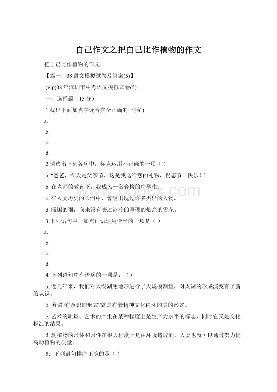 自己作文之把自己比作植物的作文Word文件下载.docx