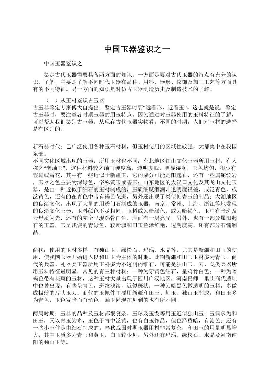 中国玉器鉴识之一.docx_第1页